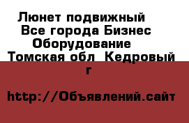 Люнет подвижный . - Все города Бизнес » Оборудование   . Томская обл.,Кедровый г.